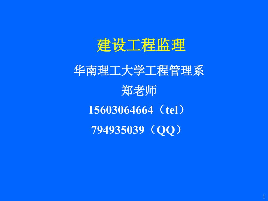 第一章01建设工程监理基本概念_第1页