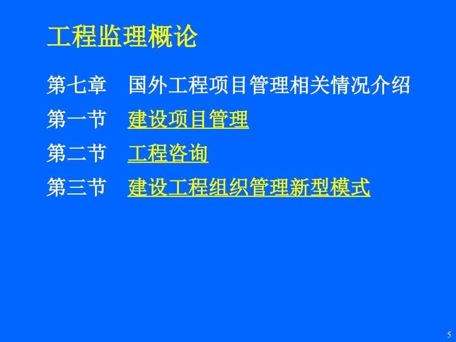 第一章01建设工程监理基本概念_第5页