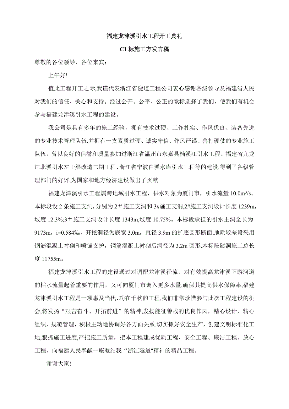 开工典礼施工方讲话稿_第1页