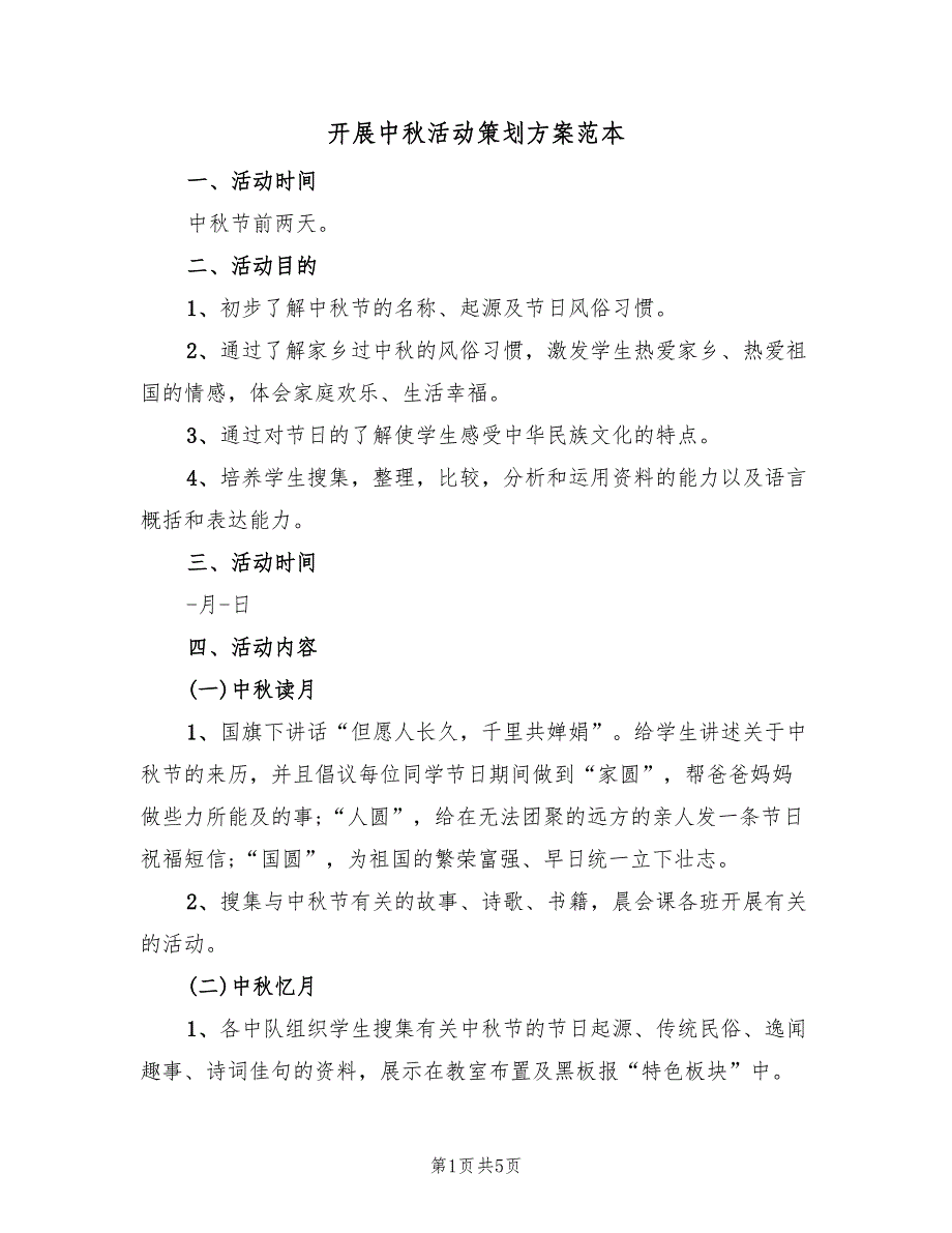 开展中秋活动策划方案范本（三篇）_第1页