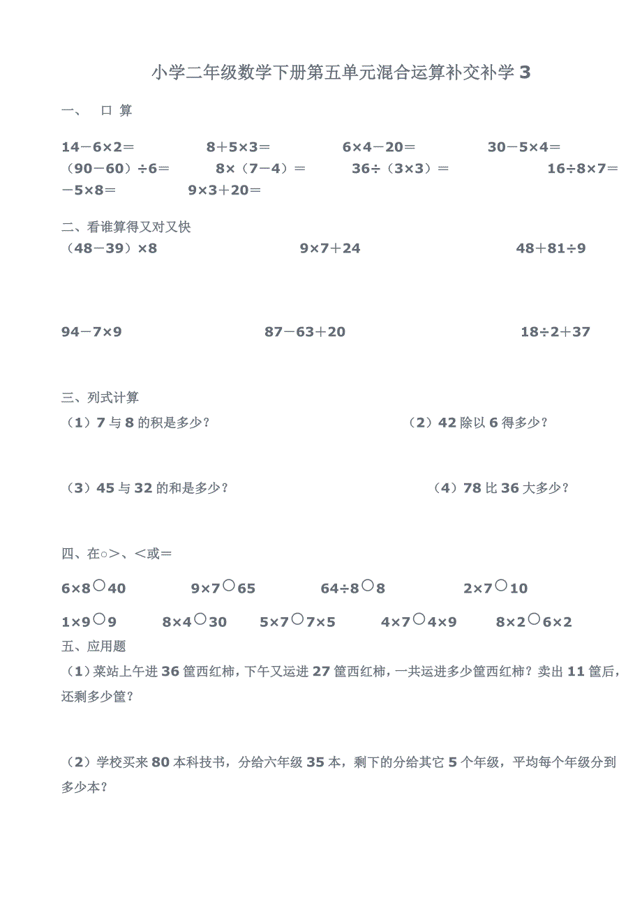 (完整版)小学二年级数学下册混合运算试题.doc_第3页