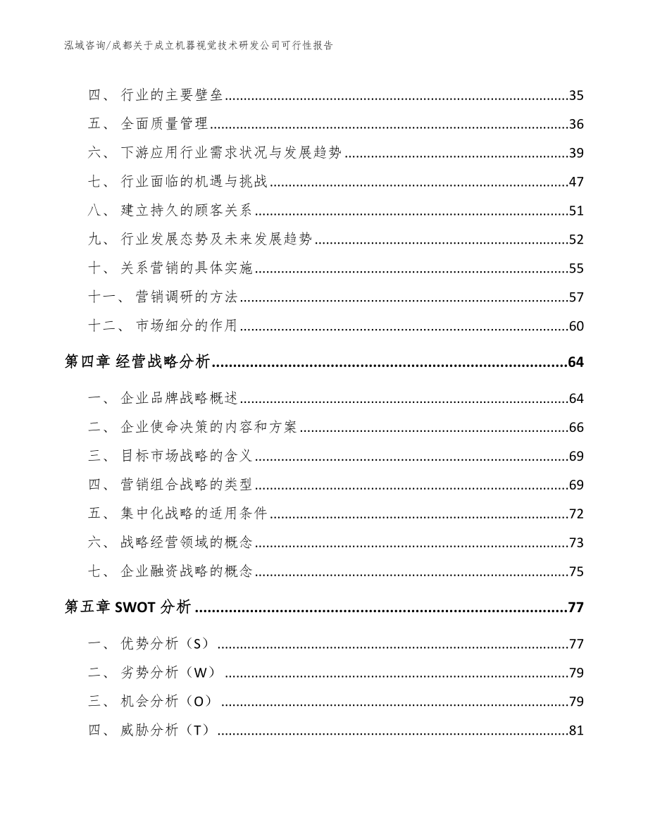 成都关于成立机器视觉技术研发公司可行性报告_第3页