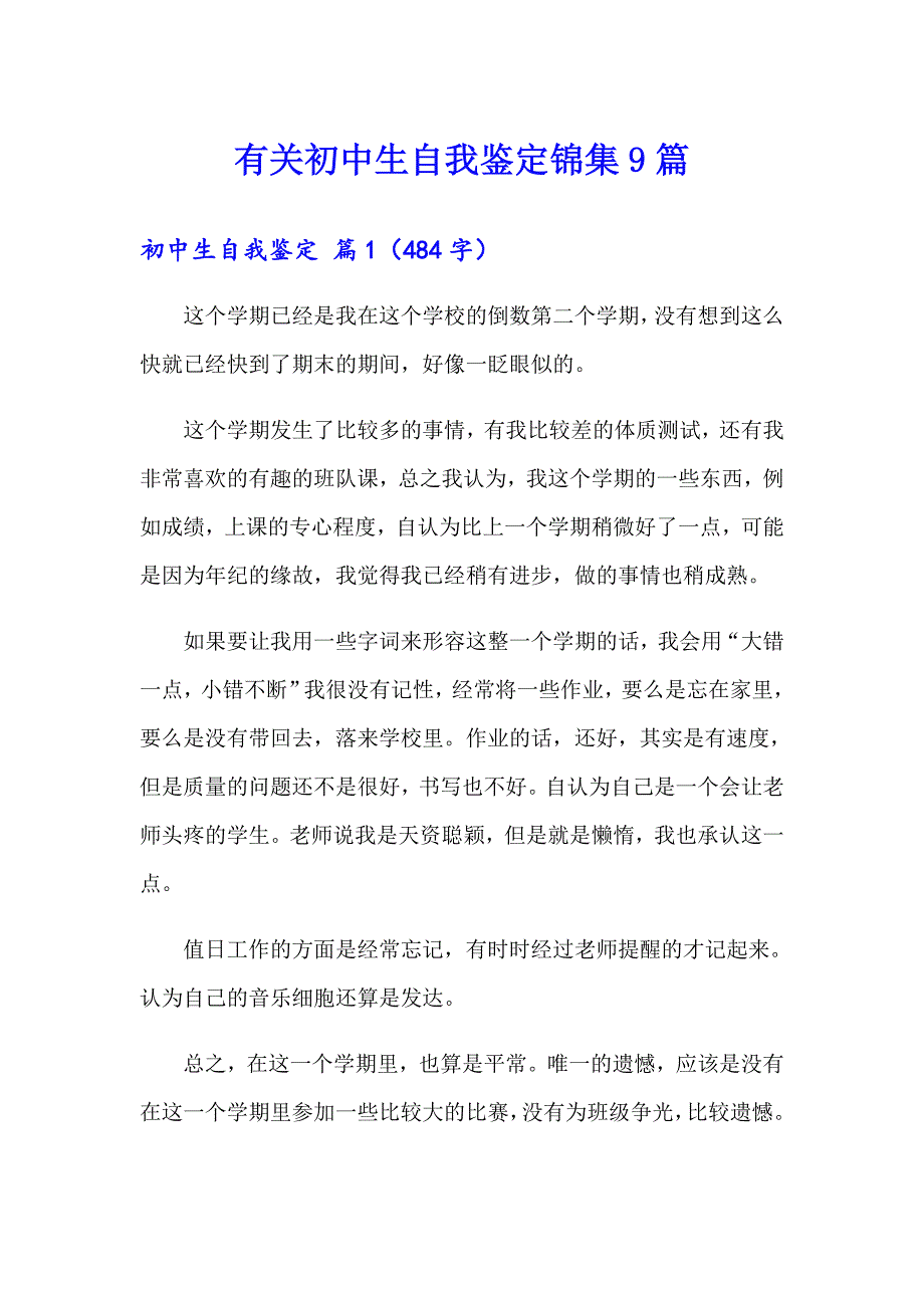 有关初中生自我鉴定锦集9篇_第1页