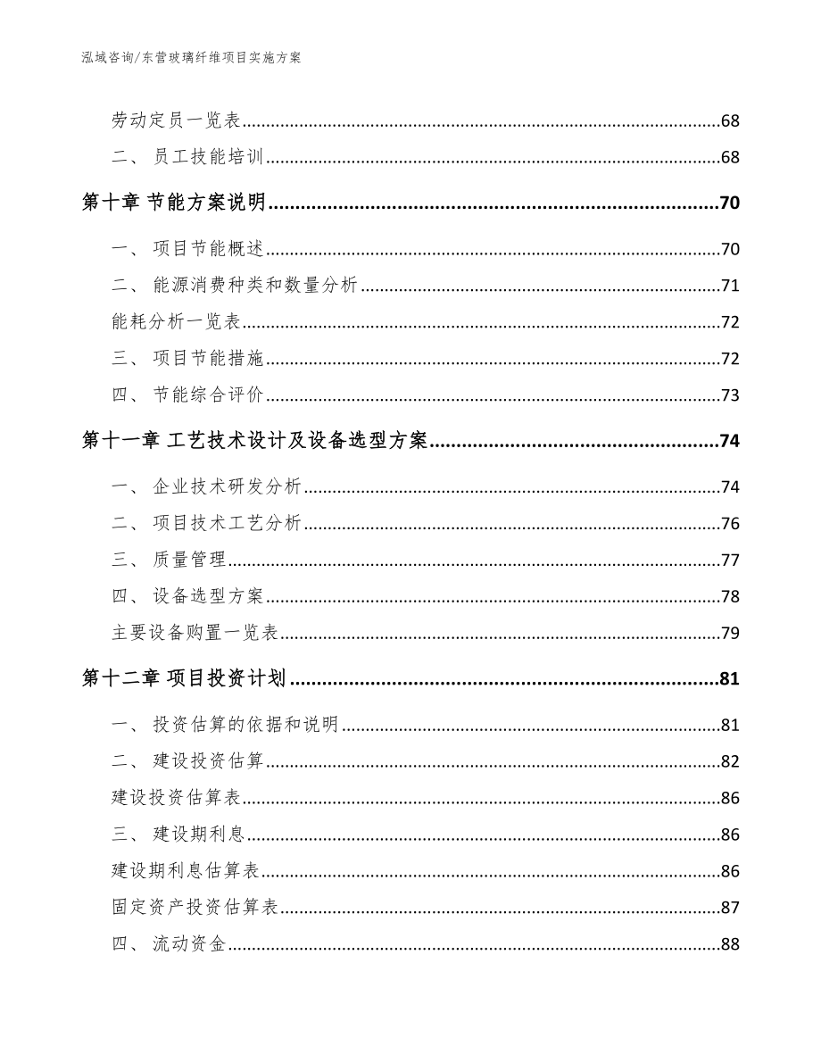 东营玻璃纤维项目实施方案【范文】_第3页