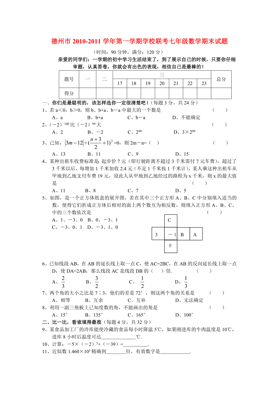 山东省德州市2010-2011学年七年级数学第一学期学校联考期末试题 人教新课标版_第1页