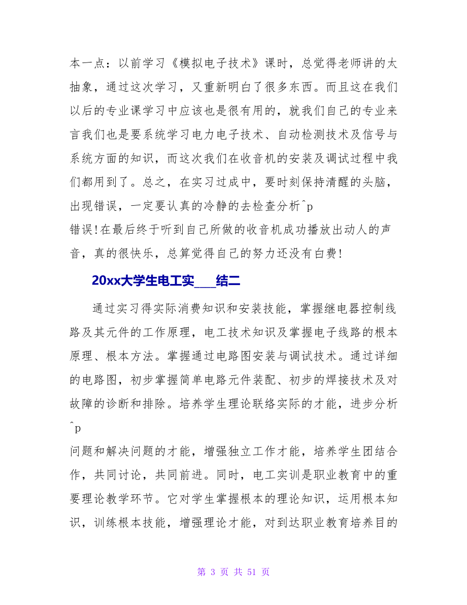 2023大学生电工实习总结.doc_第3页