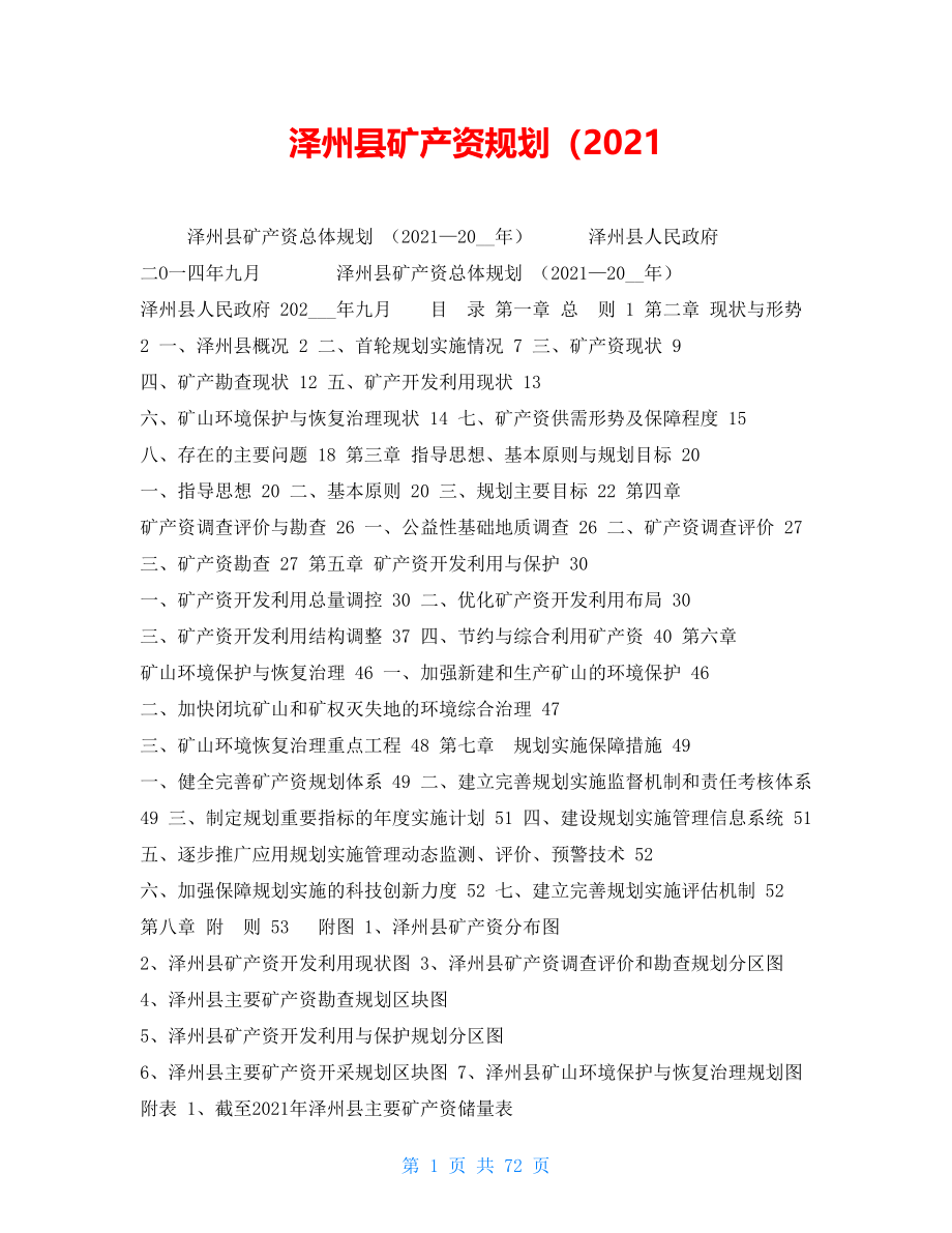 泽州县矿产资源规划（2021_第1页