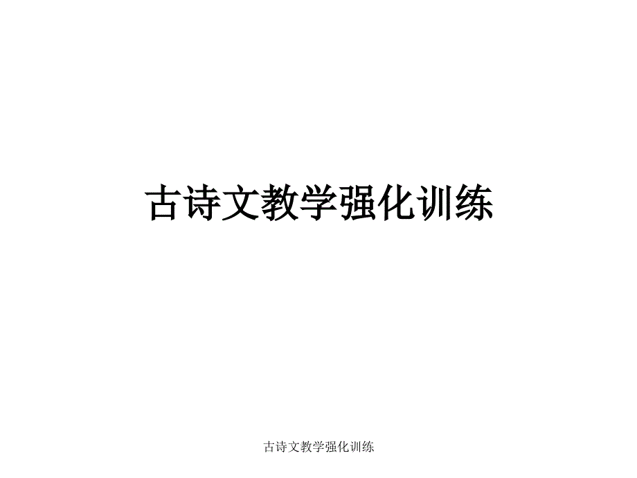 古诗文教学强化训练_第1页