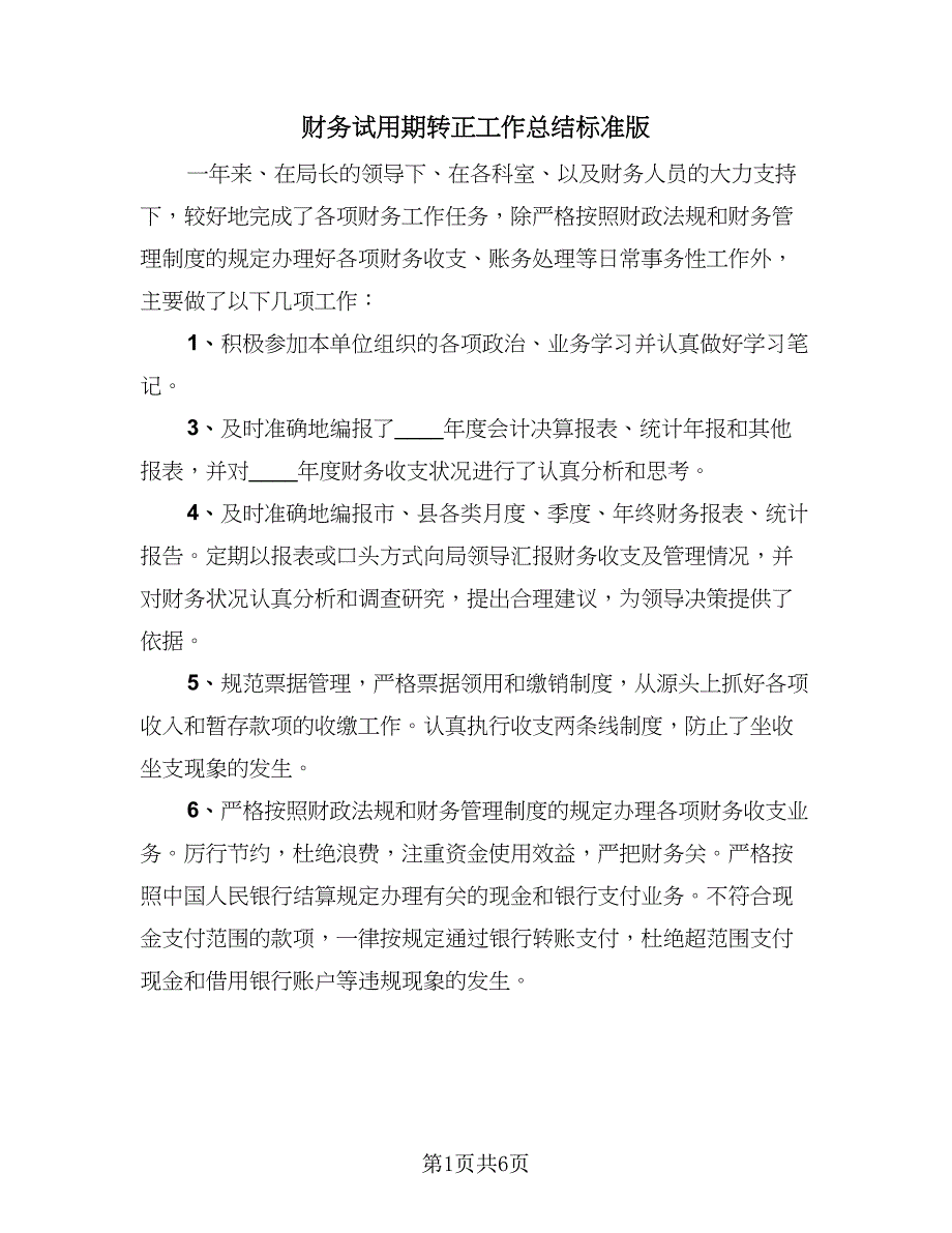 财务试用期转正工作总结标准版（三篇）.doc_第1页