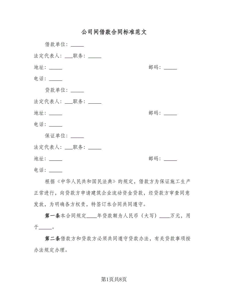 公司间借款合同标准范文（4篇）.doc_第1页