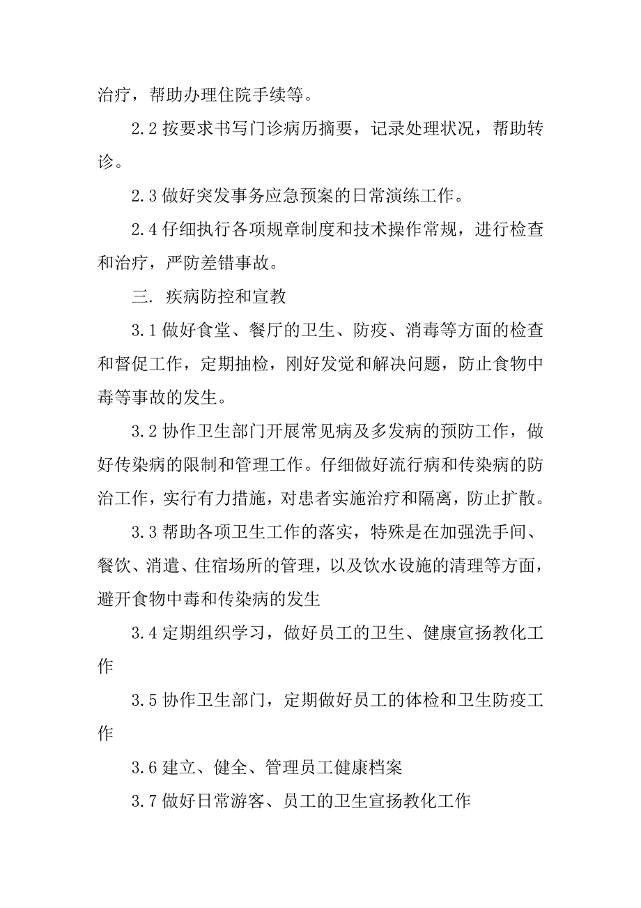 2023年医护岗位职责7篇_第2页