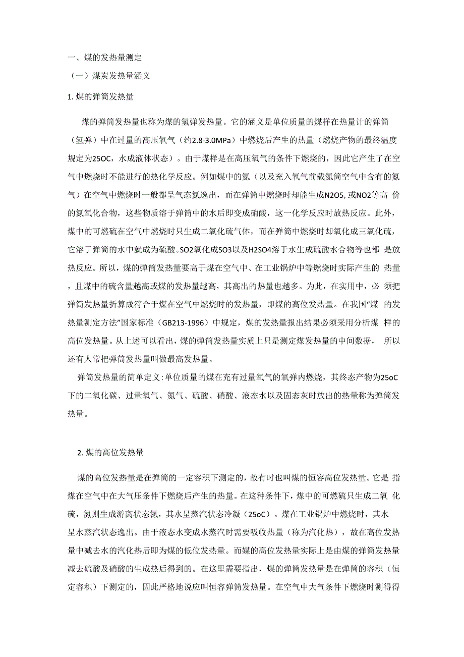 动力用商品煤的发热量_第1页