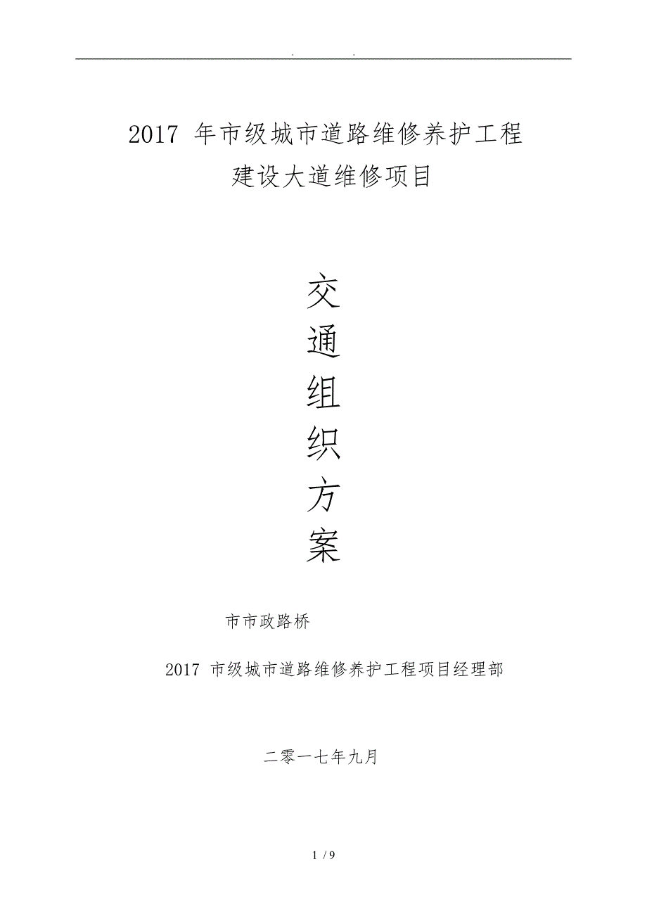 建设大道维修项目交通组织方案_第1页