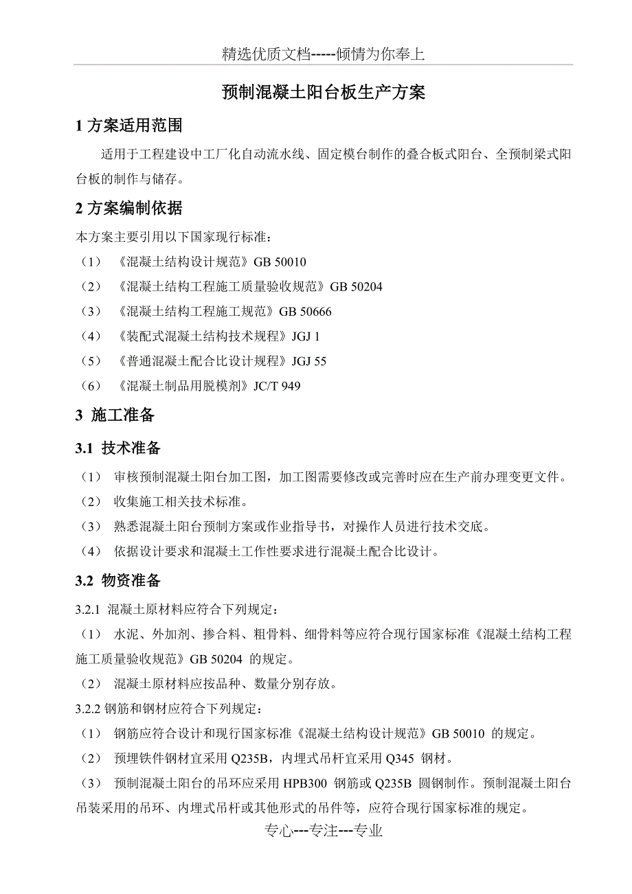 预制混凝土阳台板的生产方案(共10页)_第1页