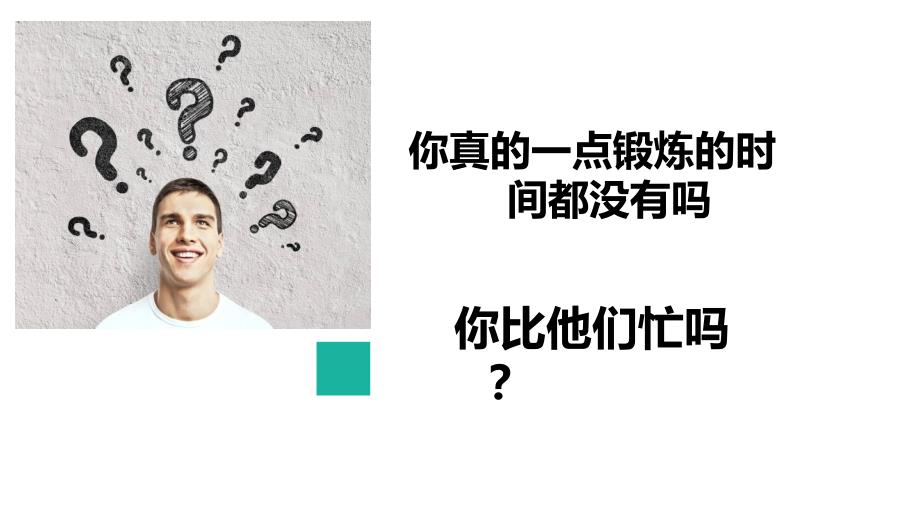 体育锻炼健康人生主题辅导PPT资料_第4页