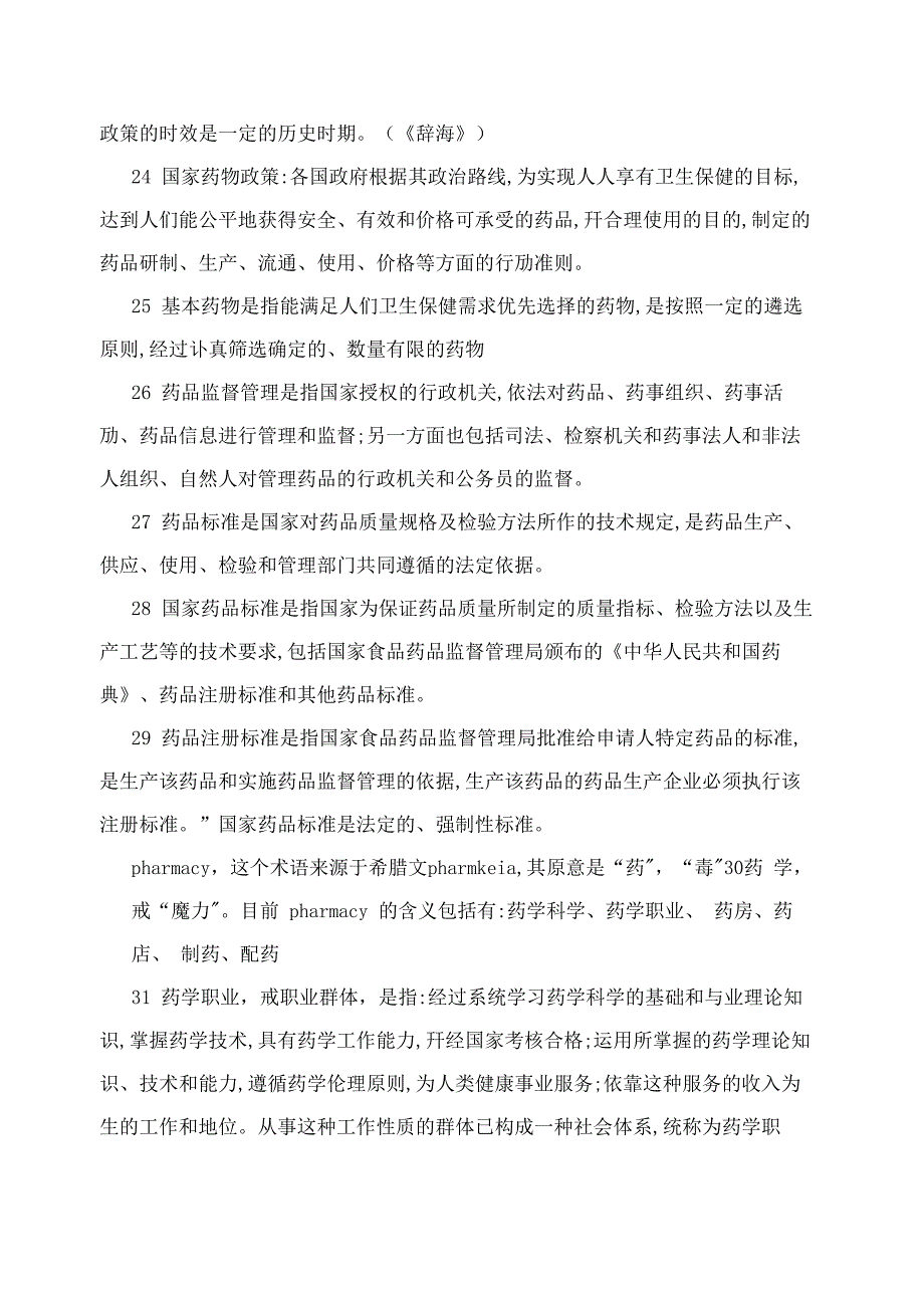 药事管理学名词解释_第3页