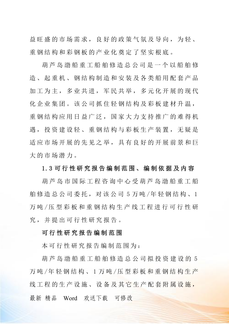 万吨年轻钢结构万吨年压型彩板和重钢结构生产线项_第2页