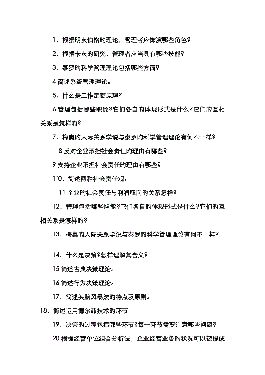 管理学考试重点_习题加答案_第1页