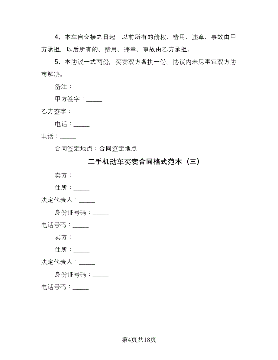 二手机动车买卖合同格式范本（八篇）_第4页