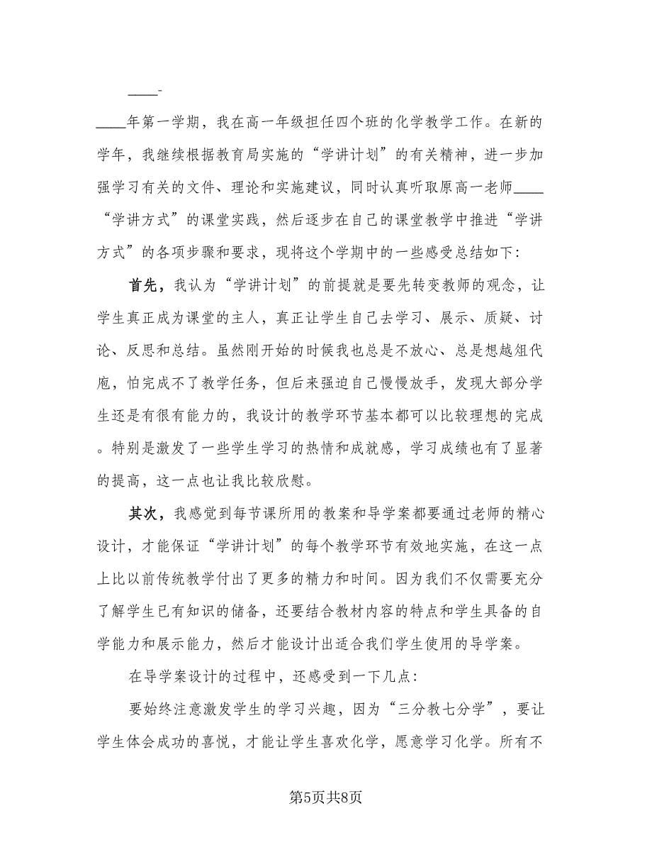 高中化学教师年度个人工作总结标准范文（3篇）.doc_第5页