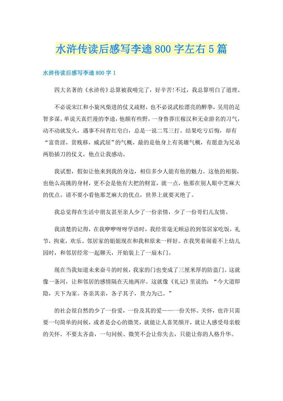 水浒传读后感写李逵800字左右5篇_第1页