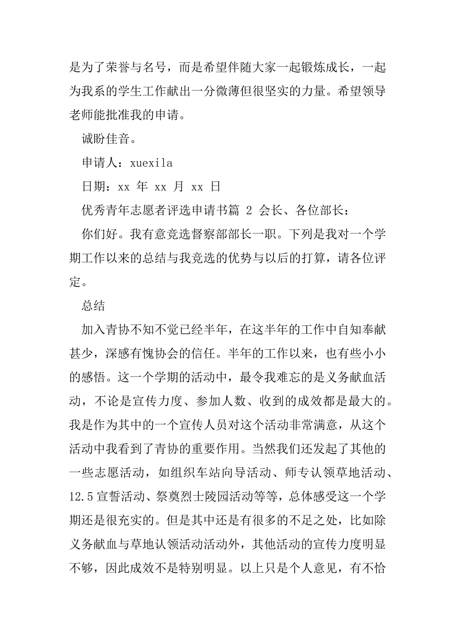 2023年优秀青年志愿者评选申请书_第3页