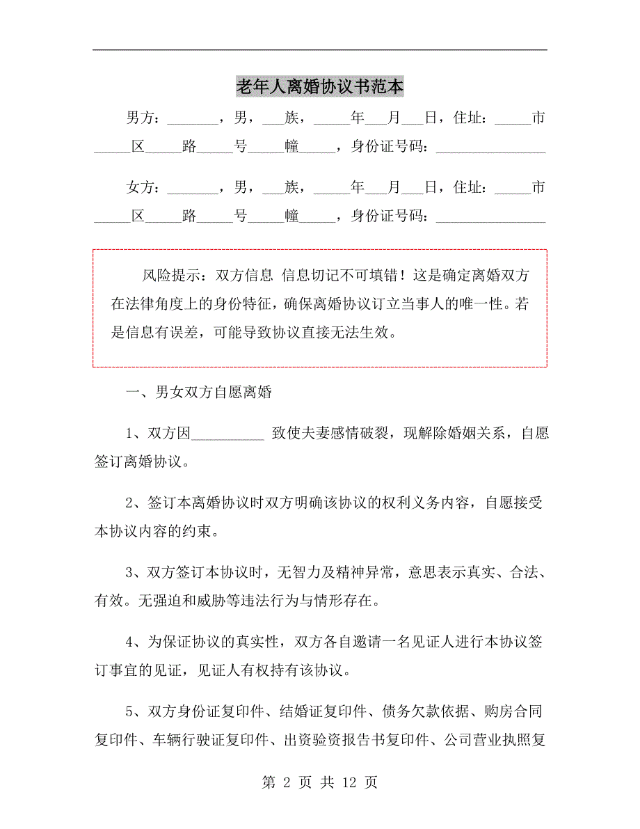 老年人离婚协议书范本.doc_第2页