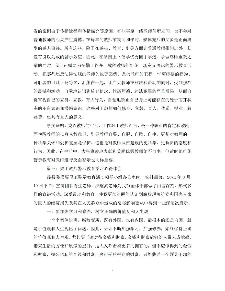 [精选]关于教师警示教育学习心得体会3篇 .doc_第3页