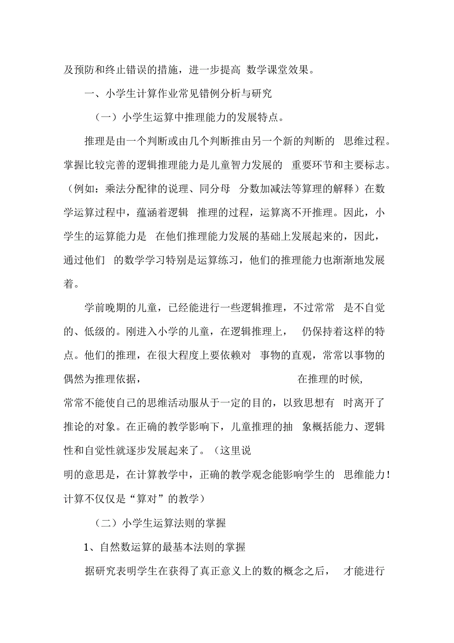 小学生数学作业常见错例分析研究课题研究论文_第2页