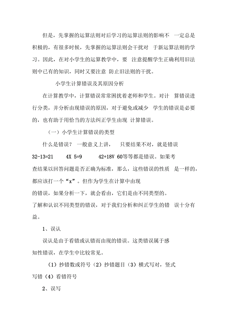 小学生数学作业常见错例分析研究课题研究论文_第4页