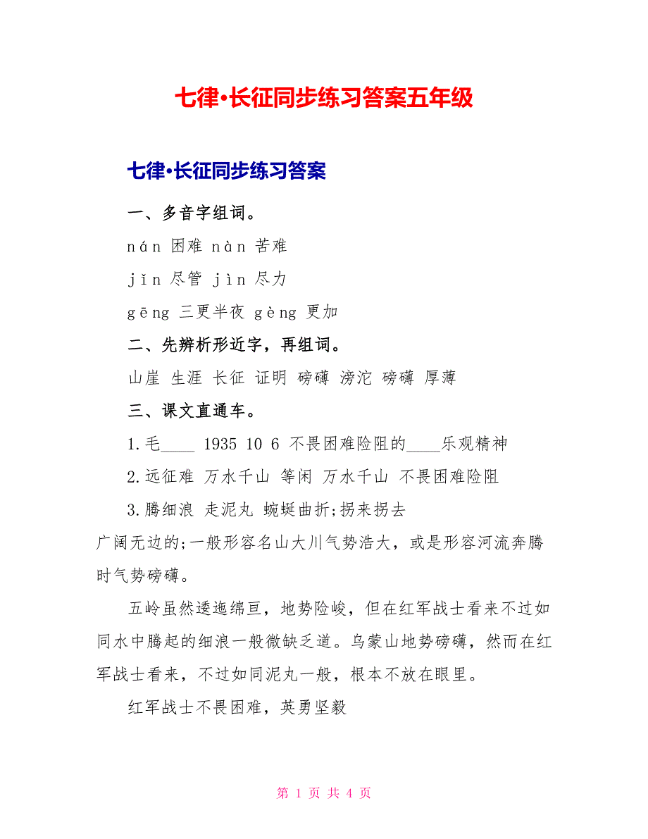 七律&amp;amp#183;长征同步练习答案五年级.doc_第1页