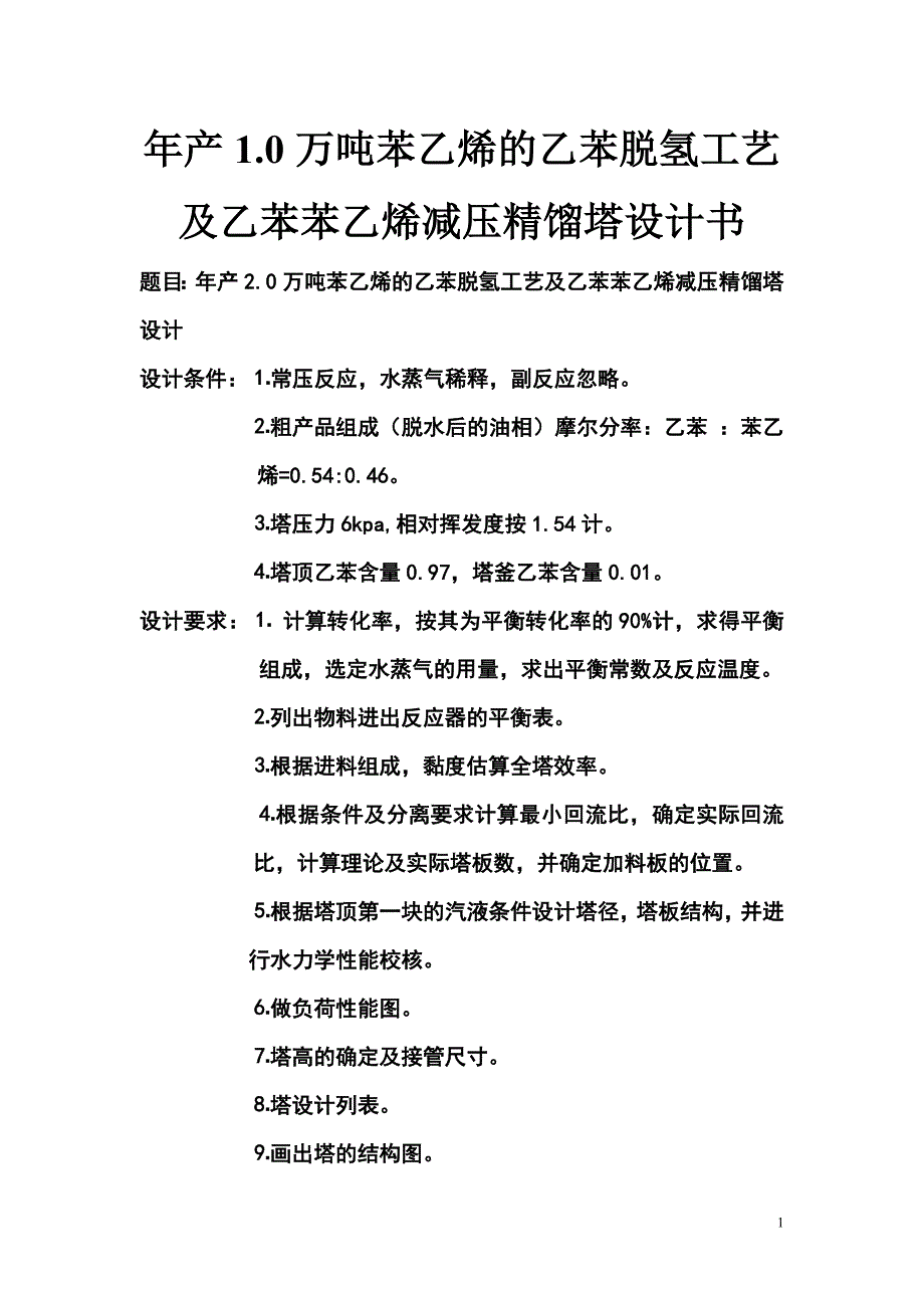 年产1.0万吨苯乙烯的乙苯脱氢工艺及乙苯苯乙烯减压精馏塔设计书.doc_第1页