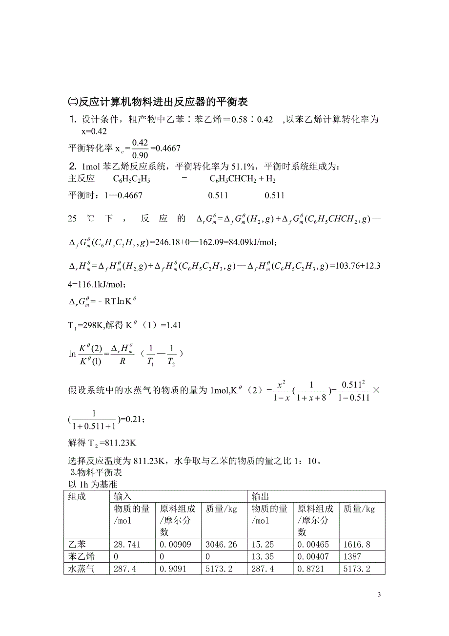 年产1.0万吨苯乙烯的乙苯脱氢工艺及乙苯苯乙烯减压精馏塔设计书.doc_第3页