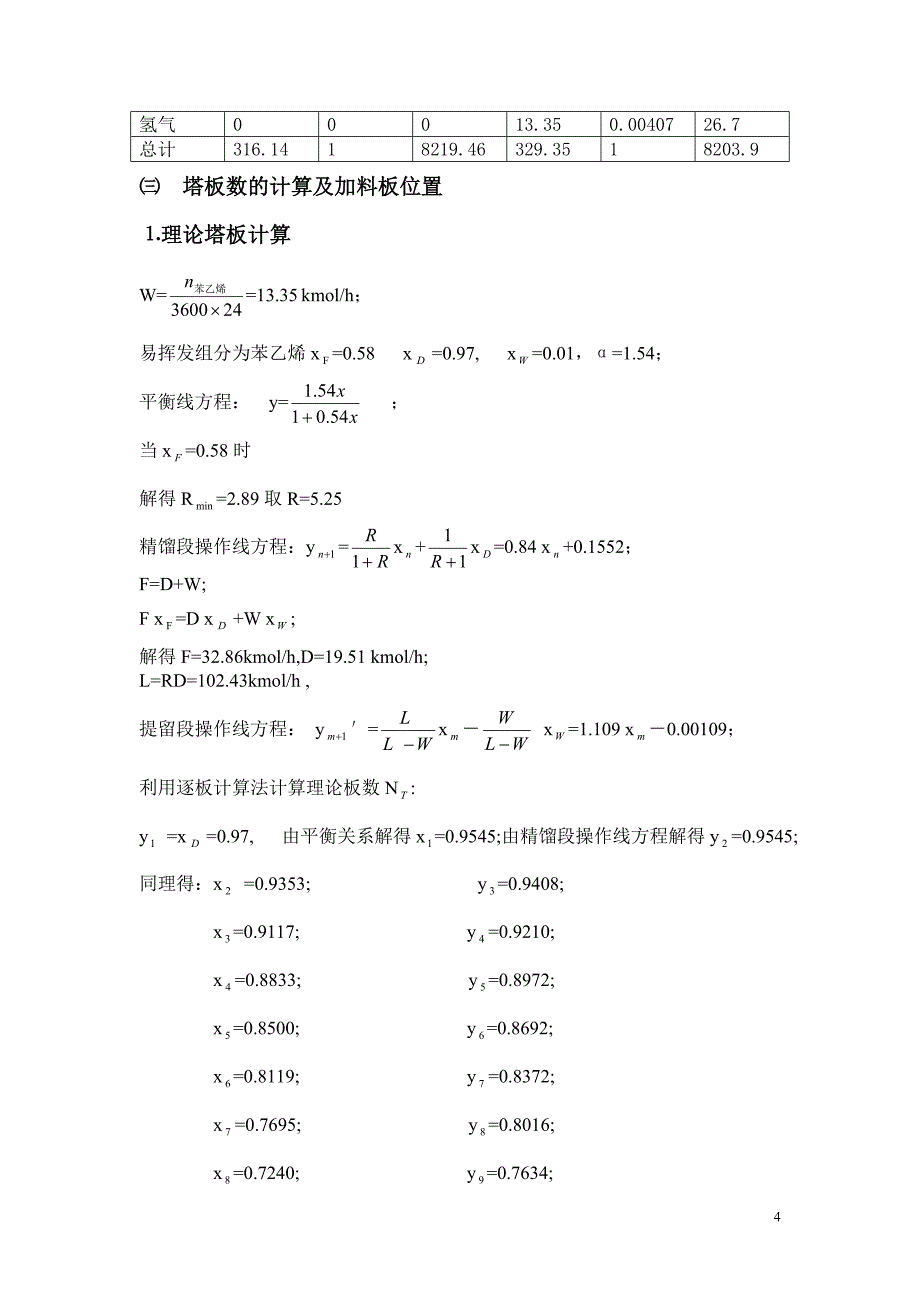 年产1.0万吨苯乙烯的乙苯脱氢工艺及乙苯苯乙烯减压精馏塔设计书.doc_第4页