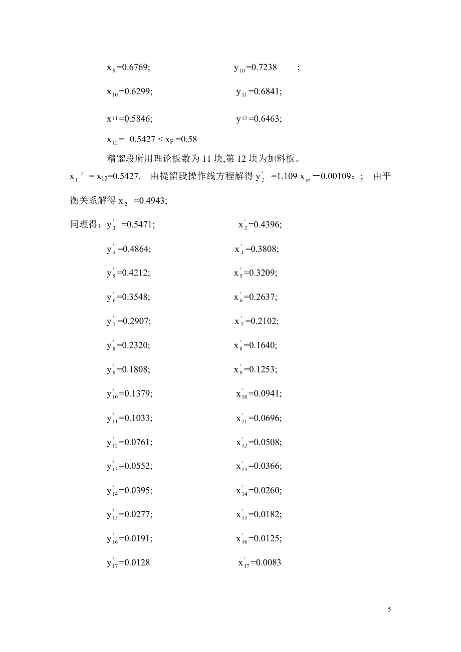 年产1.0万吨苯乙烯的乙苯脱氢工艺及乙苯苯乙烯减压精馏塔设计书.doc_第5页