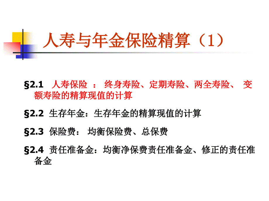 社会保障精算人寿与年金保险精算PPT课件_第1页