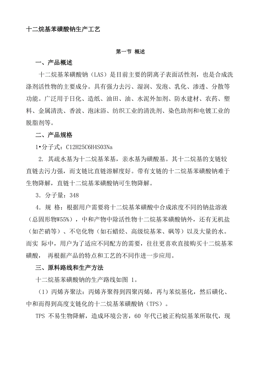 烷基苯磺酸钠的工艺流程_第1页