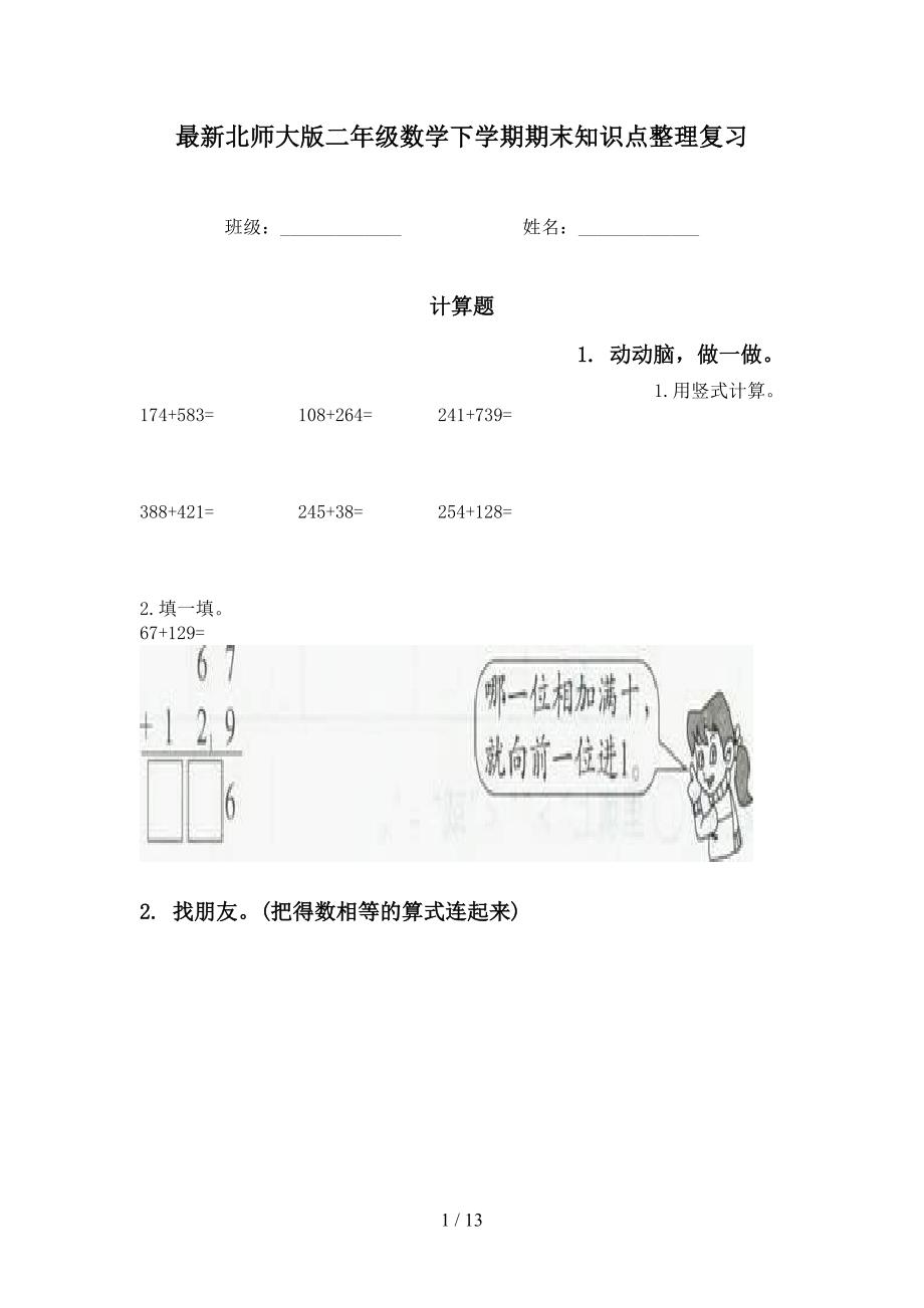 最新北师大版二年级数学下学期期末知识点整理复习_第1页