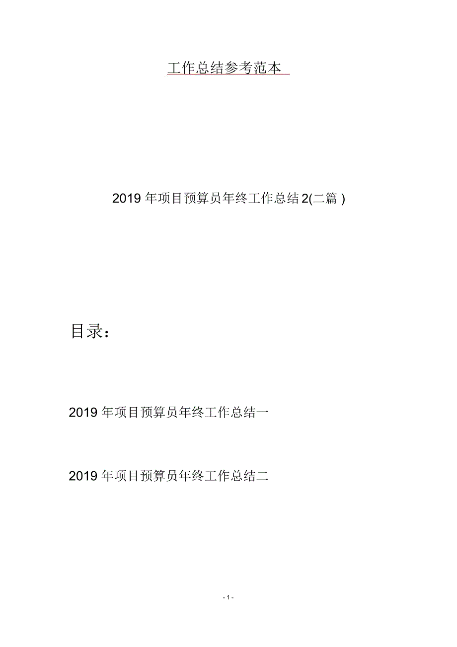 2019年项目预算员年终工作总结2(二篇)_第1页