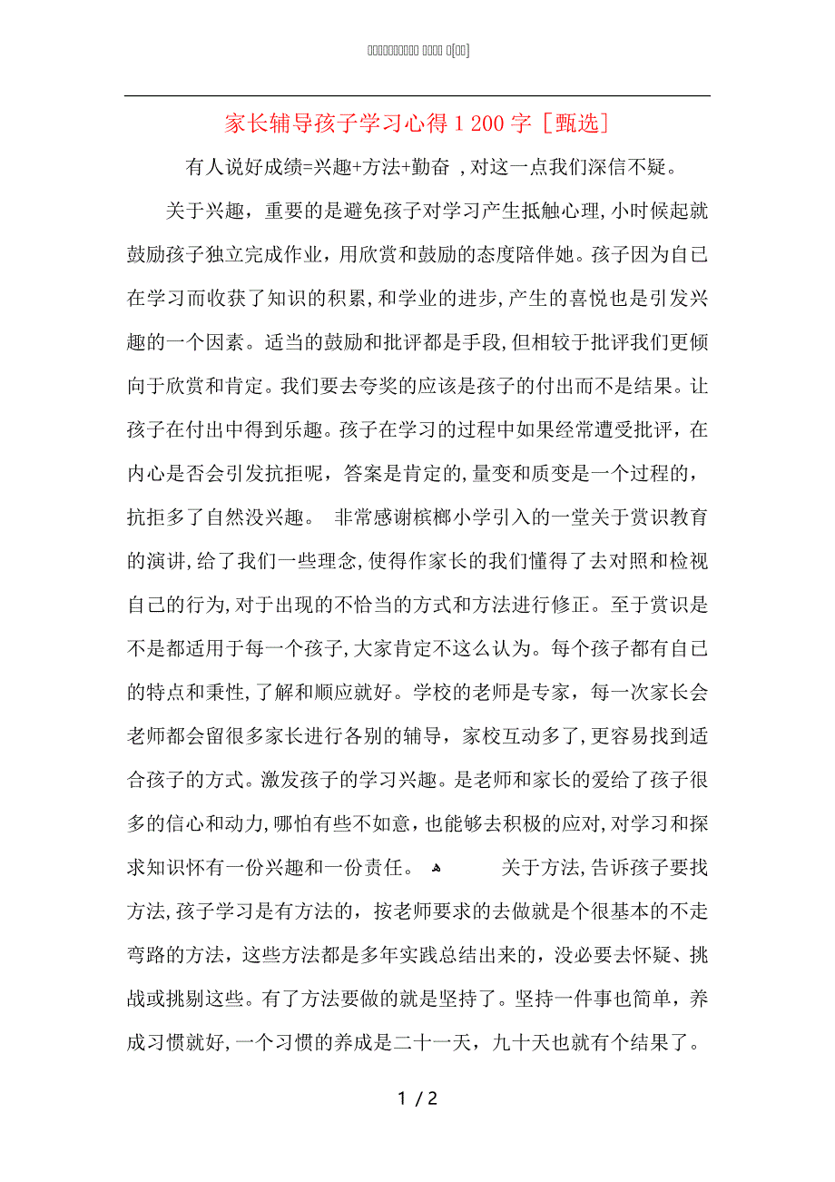 家长辅导孩子学习心得1200字_第1页