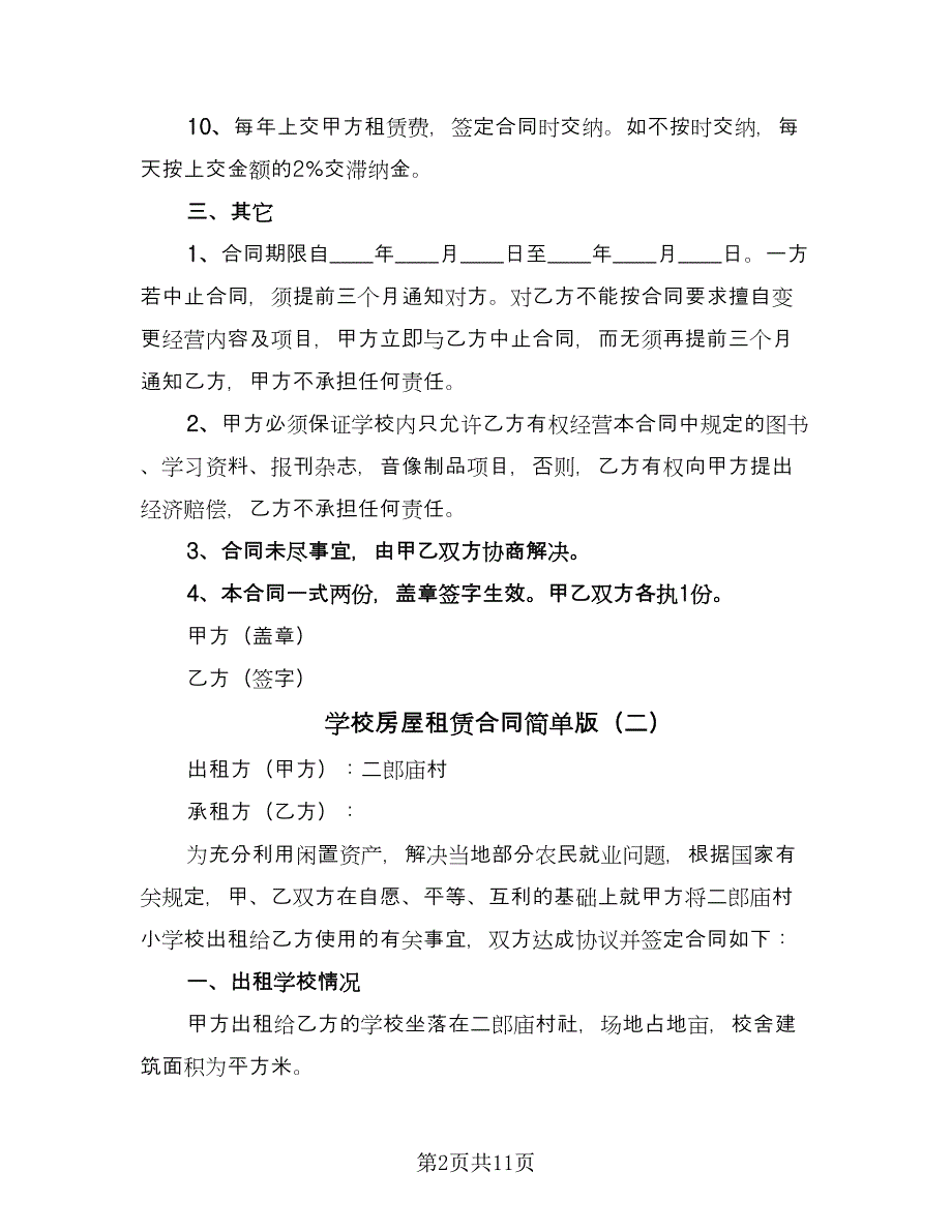 学校房屋租赁合同简单版（六篇）_第2页