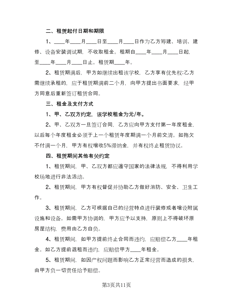 学校房屋租赁合同简单版（六篇）_第3页