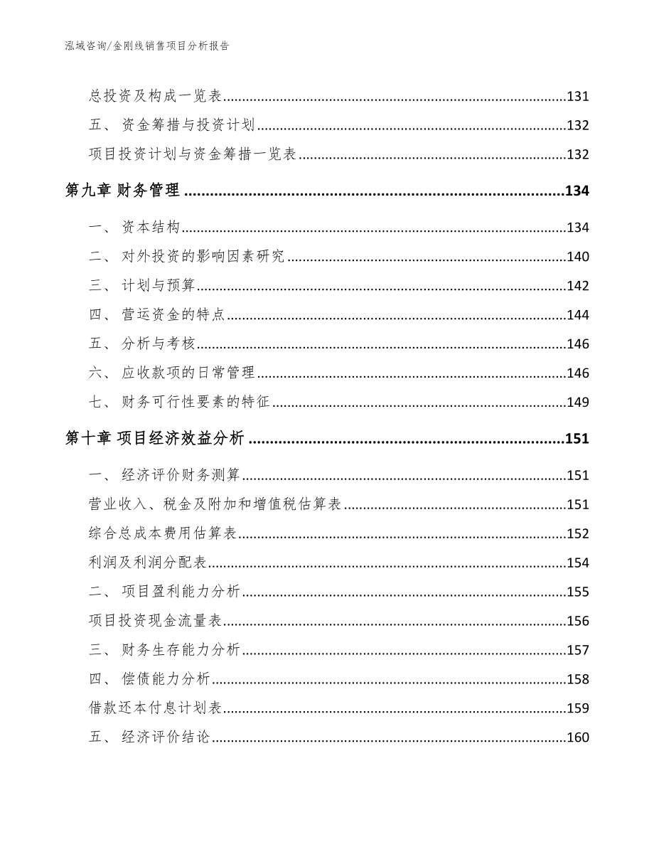 金刚线销售项目分析报告_第4页