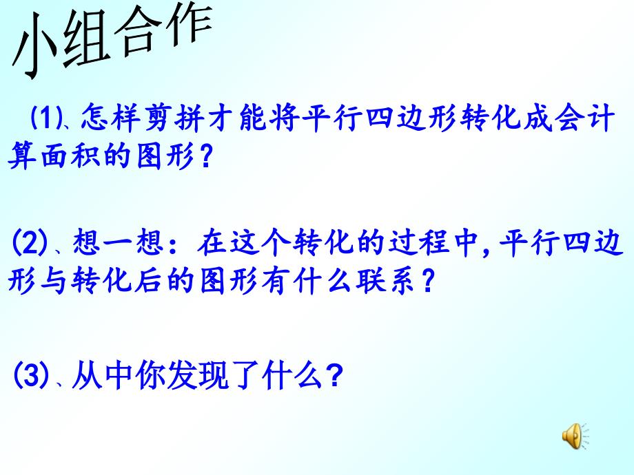 精品人教版小学数学五年级上册平行四边形的面积计算课件精品ppt课件_第3页