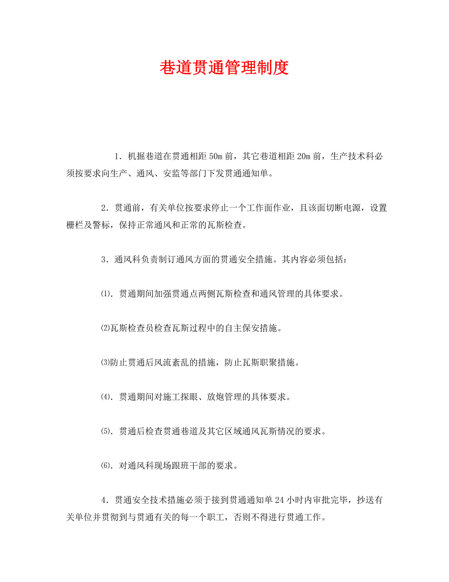 安全管理制度之巷道贯通管理制度_第1页