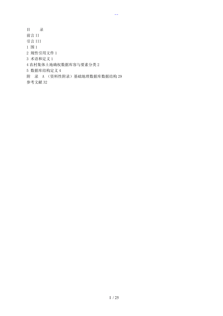 我国农村两权数据库结构标准_第1页