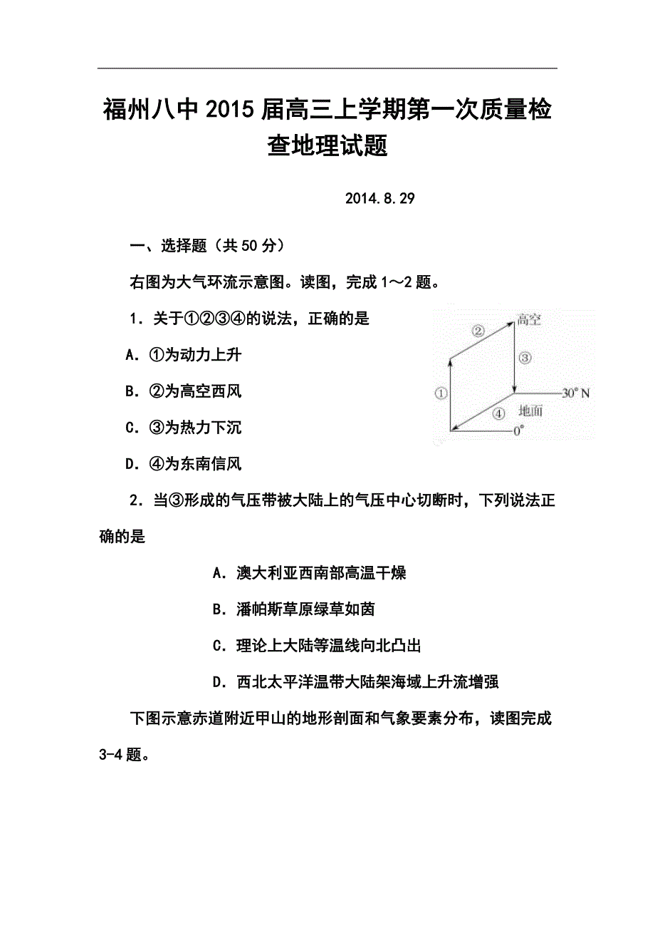 福建省福州八中高三上学期第一次质量检查地理试题及答案_第1页