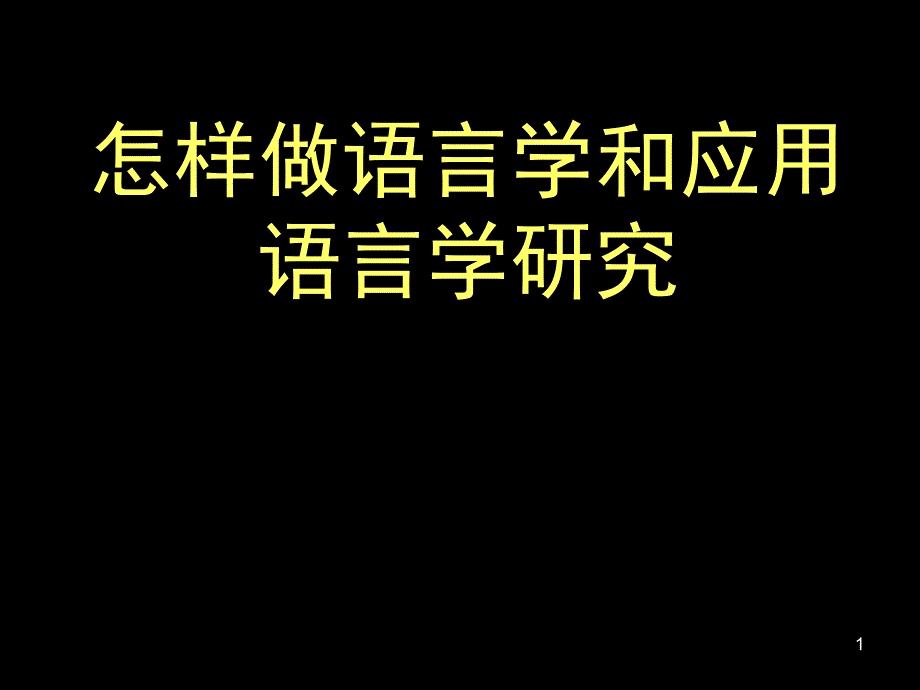 怎样做语言学和应用语言学研究_第1页