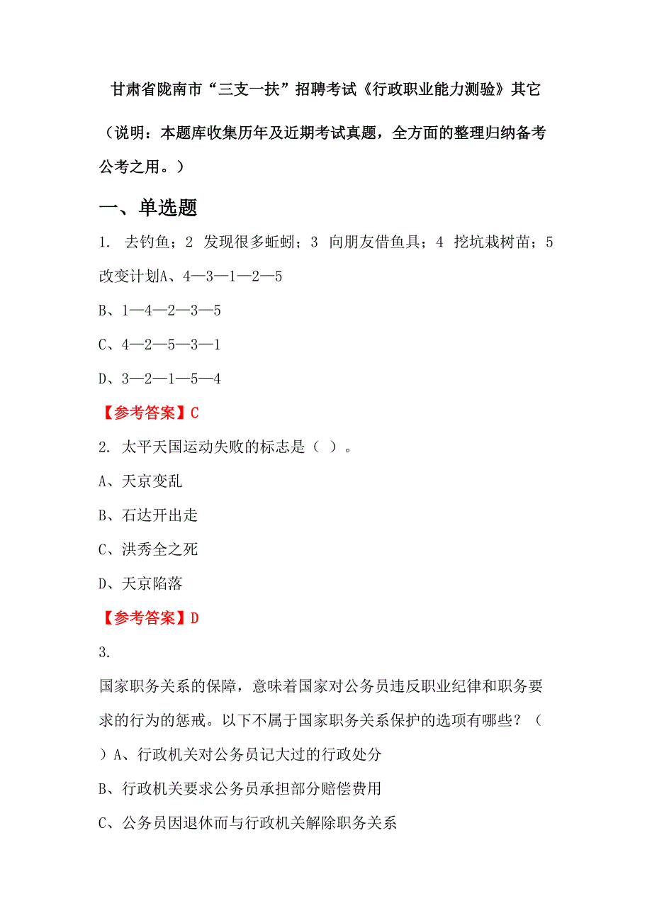 甘肃省陇南市“三支一扶”招聘考试《行政职业能力测验》其它_第1页