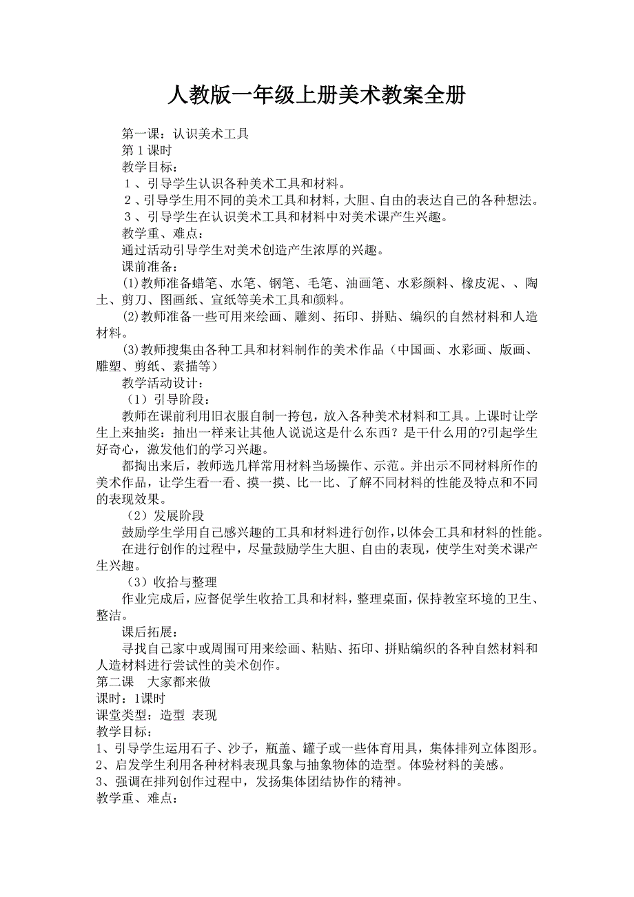 人教版小学一年级上册美术教案全册_第2页